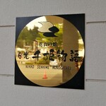 日光　千姫物語 - 日光千姫物語♪