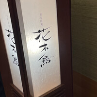 日本料理　花木鳥 - 