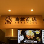 Toritake Shoten - 外观