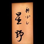 新ばし 星野 - 