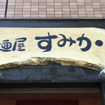 麺屋すみか - 