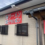 徳吉ラーメン - 