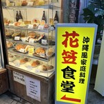 花笠食堂 - 店前