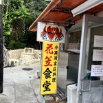 花笠食堂 - 入り口