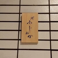 鮨 ふじおか - 