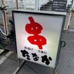 串たなか - 