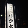 わか松 - 看板
