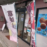 三洲慶祥庵 ますだ家 - 