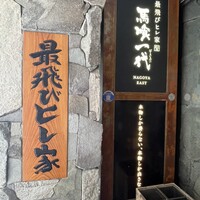 飛騨牛一頭家 馬喰一代 名古屋WEST - 