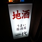 一代 - 2014.04 地酒がうまい居酒屋？