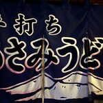 あさみうどん - 