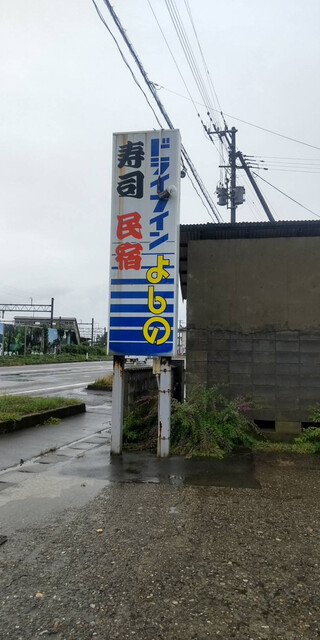 ドライブインよしの - 吹浦（寿司）の写真