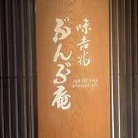 味吉兆 ぶんぶ庵 - 