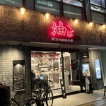 東京油組総本店 - 