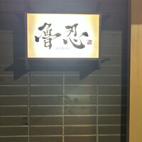 魯忍 - 