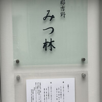 みつ林 - 
