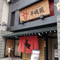 東京焼肉 平城苑 浅草総本店 - 