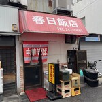 春日飯店 - 