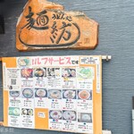麺紡 - 看板とメニュー表