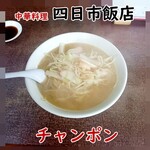四日市飯店 - チャンポン