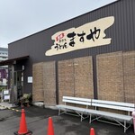 手打ちうどんますや - 