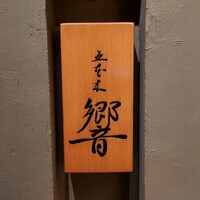 五本木 響 - 