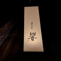 五本木 響 - 