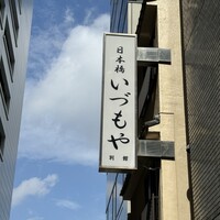 日本橋いづもや - 