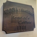 コメダ珈琲店 本店 - 