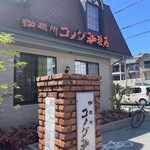 コメダ珈琲店 本店 - 