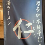 超多加水純手打ち麺 仁しむら - 到着