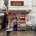 五反田 信濃屋 - 外観