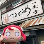 一乗寺つるかめ - 