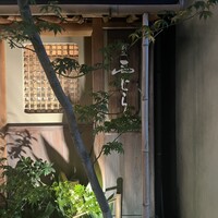 割烹 西むら - 