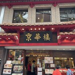 京華樓 本館 - 外観