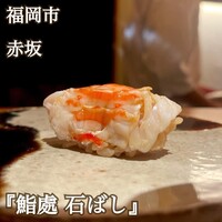 鮨処 石ばし - 