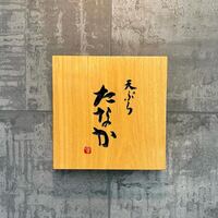 天ぷら たなか - 