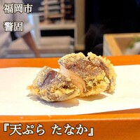 天ぷら たなか - 