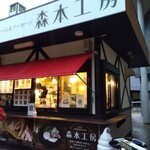 森本工房 - 
