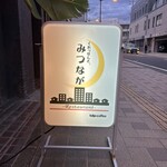 クレッセント みつなが - 