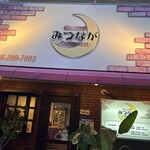 クレッセント みつなが - 