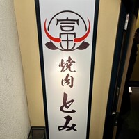 和牛とタン 焼肉 とみ 新橋本店 - 