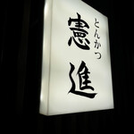 とんかつ憲進 - 看板