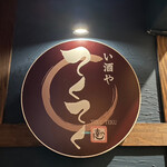 い酒や てくてく - 
