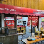 らーめん道場 太鼓判 - 