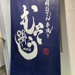 静岡おでん串焼き むそう - 