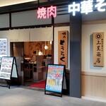 みなとみらいde 焼肉 DOURAKU - 