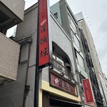 中華めん処 道頓堀 - R6.10 店舗看板