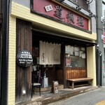 中華めん処 道頓堀 - R6.10  店舗前