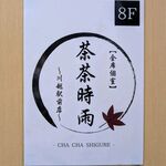 隠れ家個室居酒屋 茶茶時雨 - 